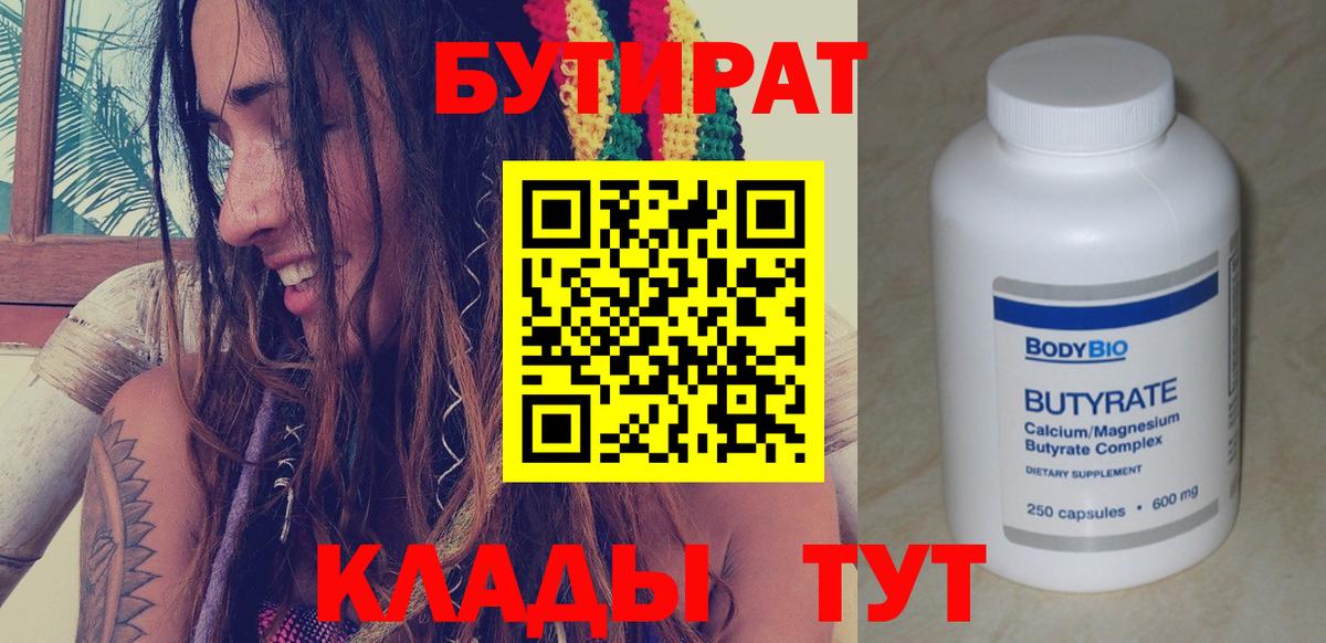 Бутират 99% Новороссийск