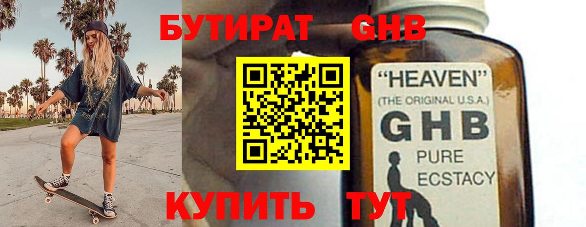 БУТИРАТ  Бутират 99%  Вход с VPN  Новороссийск 