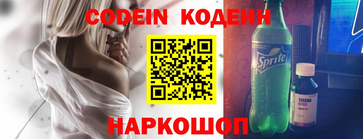 Новороссийск  Кодеиновый сироп Lean Purple Drank  Вход с VPN  Кодеин напиток Lean (лин) 
